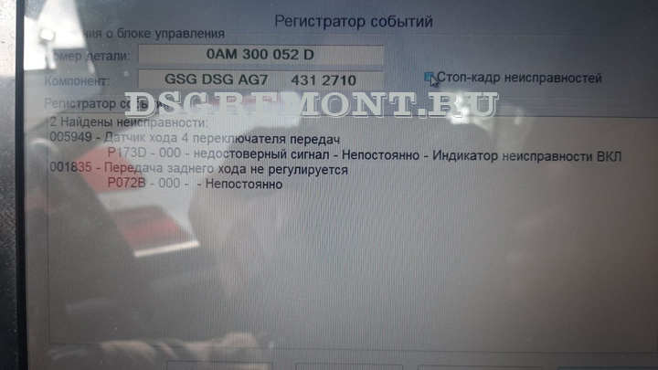 КОМПЬЮТЕРНАЯ ДИАГНОСТИКА DSG 7 ВЫЯВИЛА ОШИБКИ 005949 и 001835